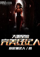 大明星的完美經紀人在線閱讀