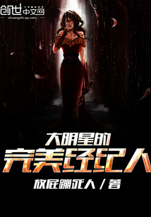 大明星的完美經(jīng)紀(jì)人