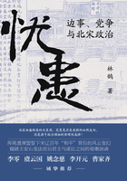 忧患：边事、党争与北宋政治