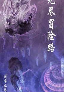 無盡冒險路
