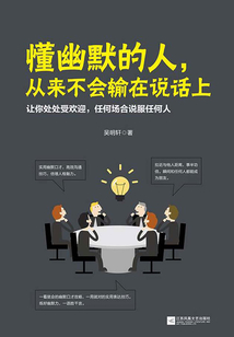 懂幽默的人,從來(lái)不會(huì)輸在說話上