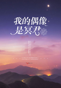 我的偶像是冥君