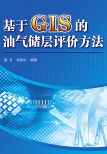 基于GIS的油氣儲層評價方法