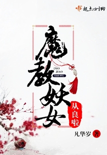 魔教妖女從良啦