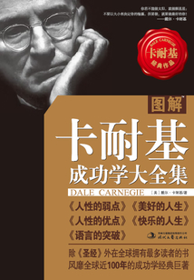 圖解卡耐基成功學(xué)大全集