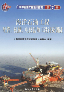 海洋石油工程配管、機械、電儀信加工設計及調試