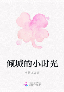 倾城的小时光