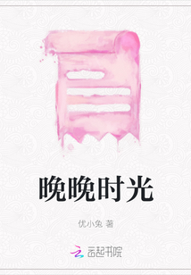 晚晚時光