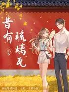 昔有琉璃瓦(陈钰琪、林一主演同名原著小说)在线阅读