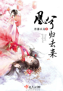 凰兮歸去來(lái)