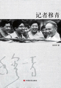 記者穆青