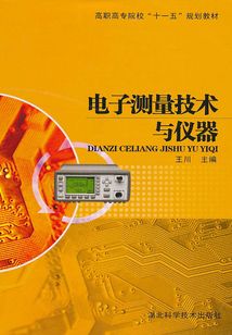 電子測量技術與儀器