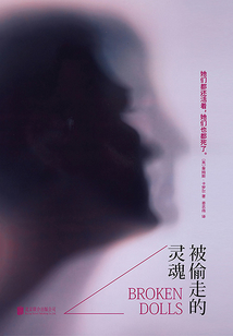 被偷走的靈魂