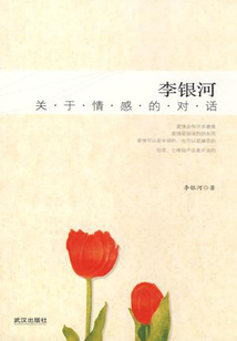 李銀河:關(guān)于情感的對(duì)話