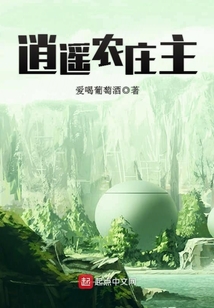 逍遙農莊主
