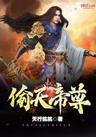偷天帝尊在線閱讀