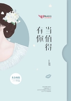 有你當值得在線閱讀