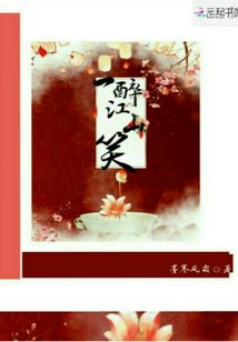 一醉江山笑