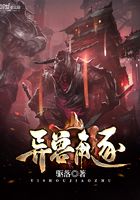 異獸角逐在線閱讀