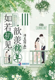 如若初见歆羡锦年