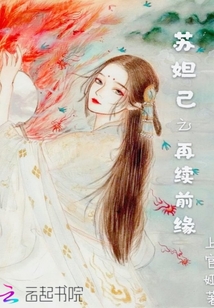 蘇妲己之再續前緣