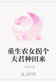 重生農(nóng)女拐個(gè)夫君種田來