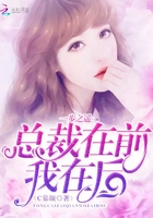 一步之遙：總裁在前，我在后在線閱讀