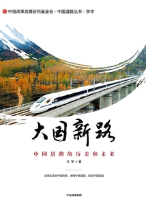 大國新路:中國道路的歷史和未來