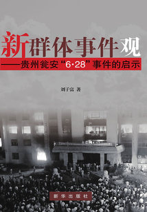 新群體事件觀:貴州甕安 “6·28”事件的啟示