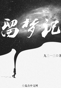 留夢記