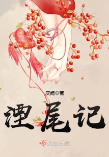 湮尾记