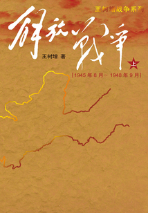 解放戰爭（上）（1945年8月～1948年9月）