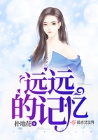 遠遠的記憶在線閱讀