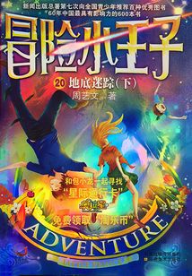 冒險小王子20：地底迷路（下）
