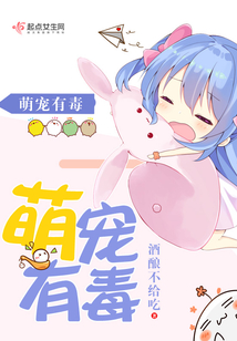 萌寵有毒