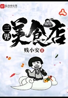 三界美食店在線閱讀