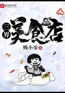 三界美食店
