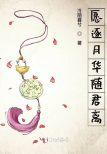 愿逐月華隨君離