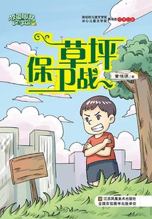 草坪保衛戰