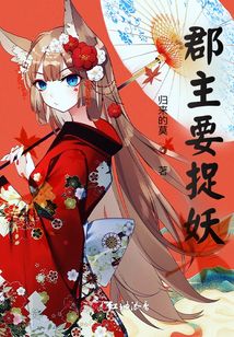 郡主要捉妖