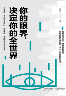 你的眼界，決定你的全世界