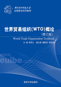 世界贸易组织(WTO)概论(修订版)