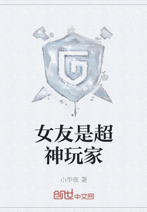 女友是超神玩家