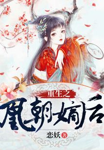 重生之凰朝嫡后