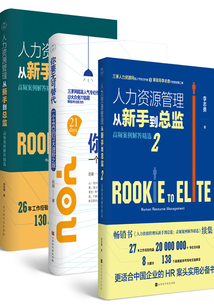 人資小白進階指南，從新手到你要無可替代（全3冊）