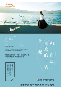 和自己喜歡的一切在一起