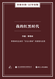 我的紅黑時代（谷臻小簡·AI導讀版）