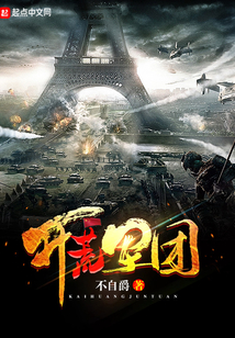 開荒軍團(tuán)