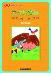 拉封丹寓言（語文課外讀物）