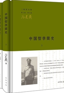 中國(guó)哲學(xué)簡(jiǎn)史·全二冊(cè)（三松堂全集·第三版）